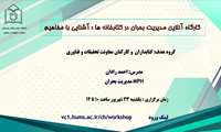 کارگاه آنلاین مدیریت بحران در کتابخانه ها: آشنایی با مفاهیم